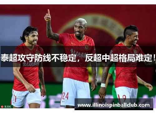 泰超攻守防线不稳定，反超中超格局难定！