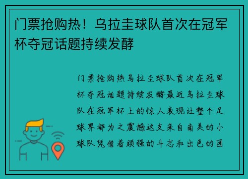 门票抢购热！乌拉圭球队首次在冠军杯夺冠话题持续发酵
