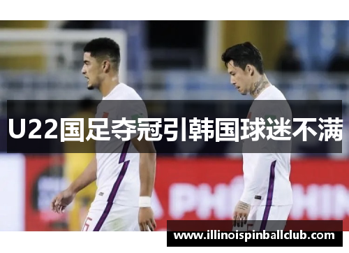 U22国足夺冠引韩国球迷不满