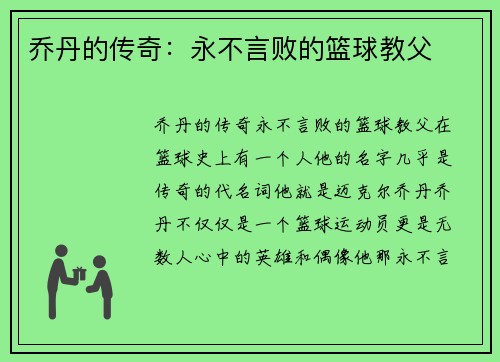 乔丹的传奇：永不言败的篮球教父