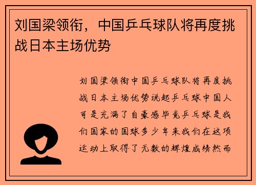 刘国梁领衔，中国乒乓球队将再度挑战日本主场优势