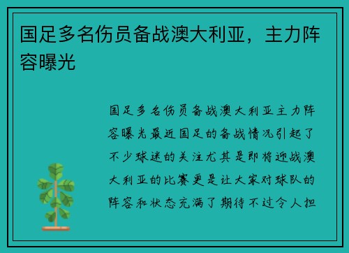 国足多名伤员备战澳大利亚，主力阵容曝光