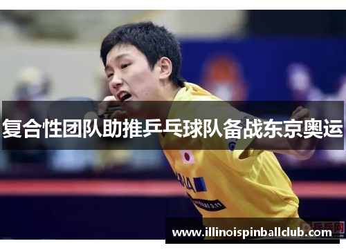 复合性团队助推乒乓球队备战东京奥运
