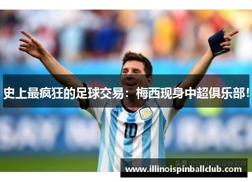 史上最疯狂的足球交易：梅西现身中超俱乐部！