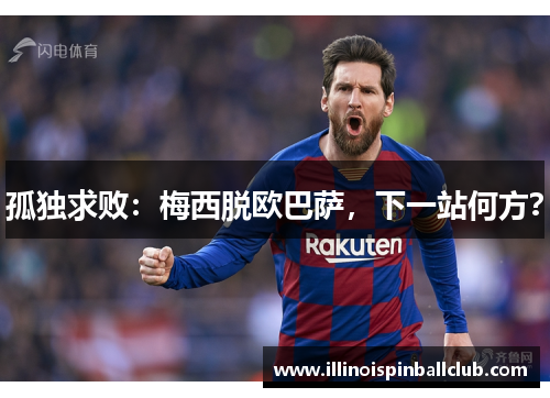 孤独求败：梅西脱欧巴萨，下一站何方？