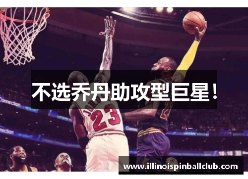 不选乔丹助攻型巨星！