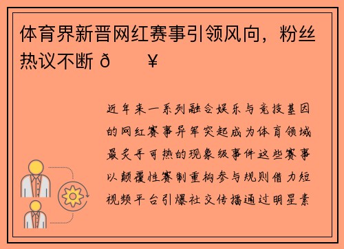 体育界新晋网红赛事引领风向，粉丝热议不断 🔥