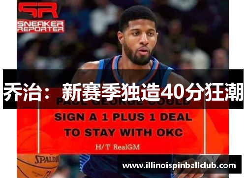乔治：新赛季独造40分狂潮