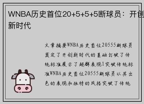 WNBA历史首位20+5+5+5断球员：开创新时代