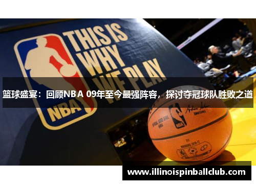 篮球盛宴：回顾NBA 09年至今最强阵容，探讨夺冠球队胜败之道