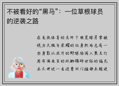 不被看好的“黑马”：一位草根球员的逆袭之路