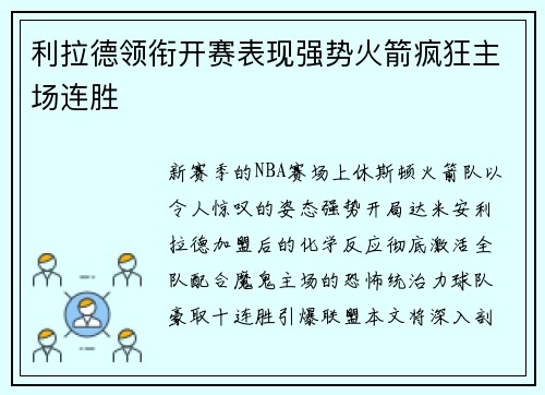利拉德领衔开赛表现强势火箭疯狂主场连胜