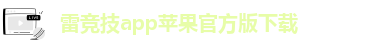 雷竞技kpl